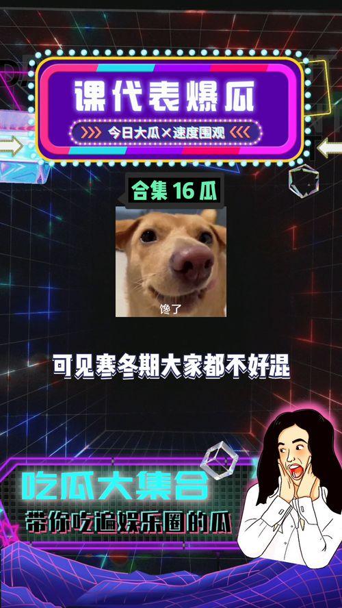 456娱乐八卦吃瓜,揭秘娱乐圈最新吃瓜事件 第1张 456娱乐八卦吃瓜,揭秘娱乐圈最新吃瓜事件 第1张
