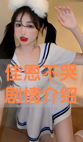佳恩别哭在线观看,感人至深的情感之旅 第1张 佳恩别哭在线观看,感人至深的情感之旅 第1张