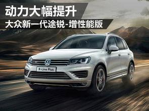 大众途锐爆料视频大全最新,揭秘大众旗舰SUV的革新升级与神秘面纱  第1张 大众途锐爆料视频大全最新,揭秘大众旗舰SUV的革新升级与神秘面纱  第1张